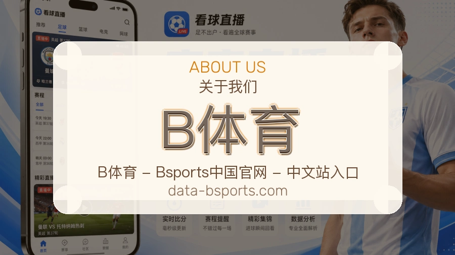B体育体育赛事服务介绍