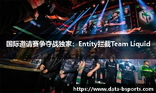 国际邀请赛争夺战独家：Entity拦截Team Liquid